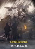 Черная Весна - Васильев Андрей