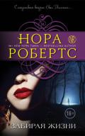 Забирая жизни - Робертс Нора