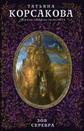 Зов серебра - Корсакова Татьяна