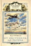 От инстинкта до разума (Очерк науки о поведении) - Фролов Юрий Михайлович