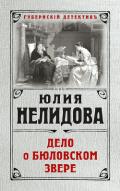 Дело о бюловском звере - Нелидова Юлия