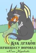 Как дракон принцессу воровал (СИ) - Журавлева Юлия