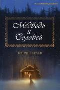 Медведь и соловей (ЛП) - Арден Кэтрин