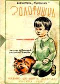 Золотушка (Рассказ) - Клокова Мария Петровна
