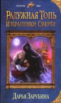 Избранники Смерти - Зарубина Дарья