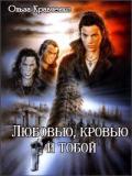 Любовью, кровью и тобой (СИ) - Кравченко Ольга