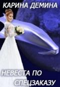 Невеста по спецзаказу или Моя свекровь и другие животные (СИ) - Демина Карина
