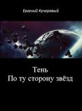 Тень. По ту сторону звёзд (СИ) - Кучерявый Евгений