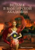 Ведьма в вампирской академии - Суздалева Ирина