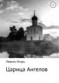 Царица ангелов - Левкин Игорь
