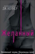 Желанный (ЛП) - Кеннер Джулия