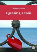 Сдавайся, я твой - Фаталина Дарья