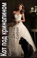 Кот под кринолином (СИ) - "Carbon"