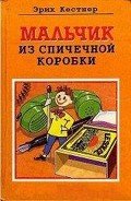 Мальчик из спичечной коробки - Кестнер Эрих
