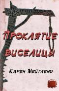 Проклятие виселицы (ЛП) - Мейтленд Карен
