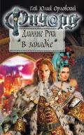 Ричард Длинные Руки. В западне - Орловский Гай