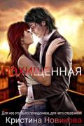 Похищенная (СИ) - Новикова Кристина