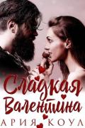 Сладкая Валентина (ЛП) - Коул Ария