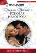 Роковая недотрога - Джеймс Джулия (Julia)