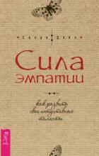 Сила эмпатии: как развить свои интуитивные таланты - Дейл Синди