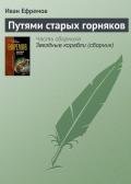 Путями старых горняков - Ефремов Иван Антонович