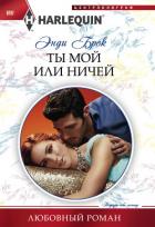 Ты мой или ничей - Брок Энди
