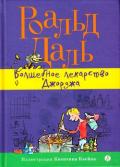 Волшебное лекарство Джорджа - Даль Роальд