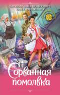 Сорванная помолвка - Вонсович Бронислава Антоновна