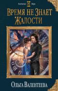 Время не знает жалости - Валентеева Ольга