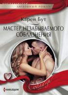Мастер незабываемого соблазнения - Бут Карен