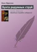 Бухта радужных струй - Ефремов Иван Антонович