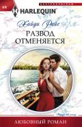 Развод отменяется - Райс Хайди