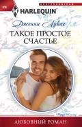 Такое простое счастье - Лукас Дженни