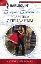 Золушка с приданым - Джеймс Джулия (Julia)