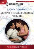Искры незабываемых чувств - Уокер Кейт