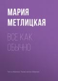 Все как обычно - Метлицкая Мария
