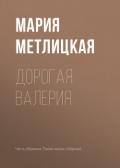 Дорогая Валерия - Метлицкая Мария