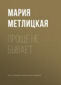 Проще не бывает - Метлицкая Мария