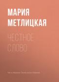 Честное слово - Метлицкая Мария