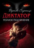 Диктатор. Полное подчинение (СИ) - Странница Вероника