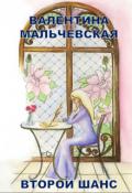 Второй шанс (СИ) - Мальчевская Валентина