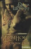 Темное удовольствие - Шоуолтер Джена
