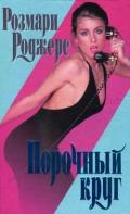 Порочный круг - Роджерс Розмари