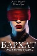 Бархат. Секс, и ничего кроме (СИ) - Ерш Ника