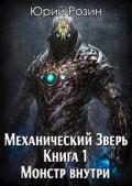 Механический Зверь. Монстр внутри (СИ) - Розин Юрий