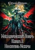 Механический Зверь. Носитель Искры (СИ) - Розин Юрий