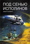 Под сенью исполинов (СИ) - Калинин Никита