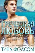 Греческая любовь (ЛП) - Фолсом Тина