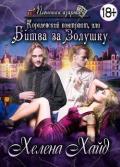 Королевский контракт, или Битва за Золушку (СИ) - Хайд Хелена