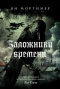 Заложники времени - Мортимер Ян